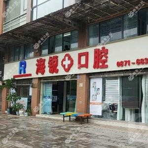 昆明海锐口腔