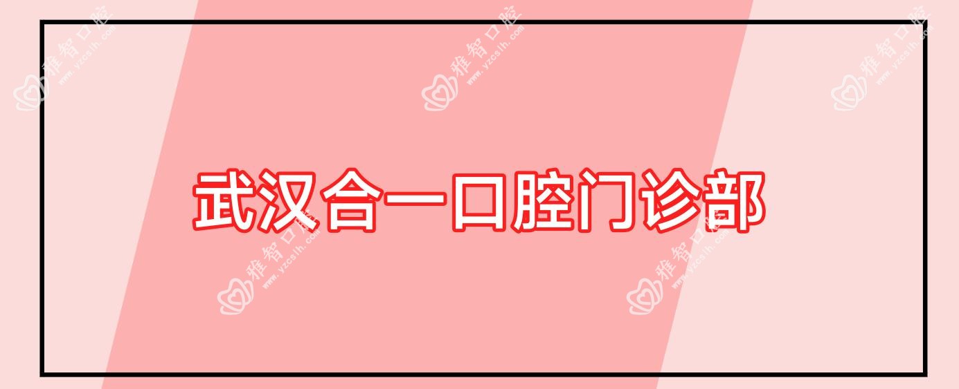 武汉合一口腔门诊部