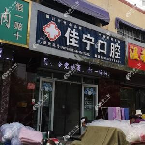 佳宁口腔