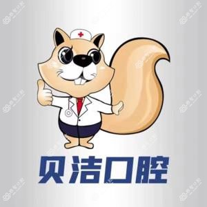 贝洁口腔医院