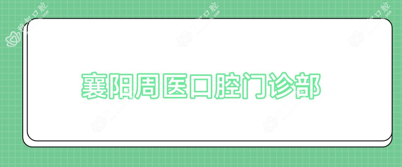 襄阳周医口腔门诊部