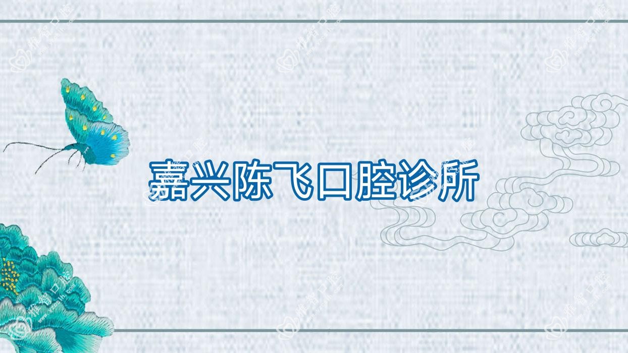 嘉兴陈飞口腔诊所