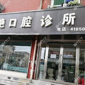 李艳口腔