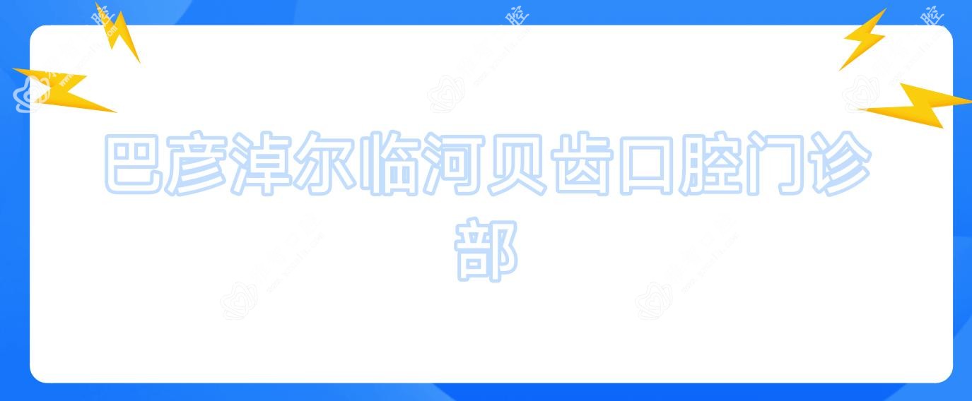 巴彦淖尔临河贝齿口腔门诊部