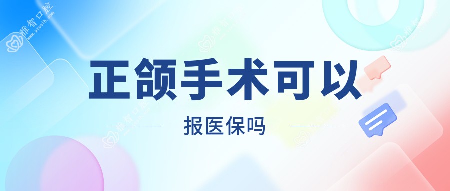 正颌手术可以报吗