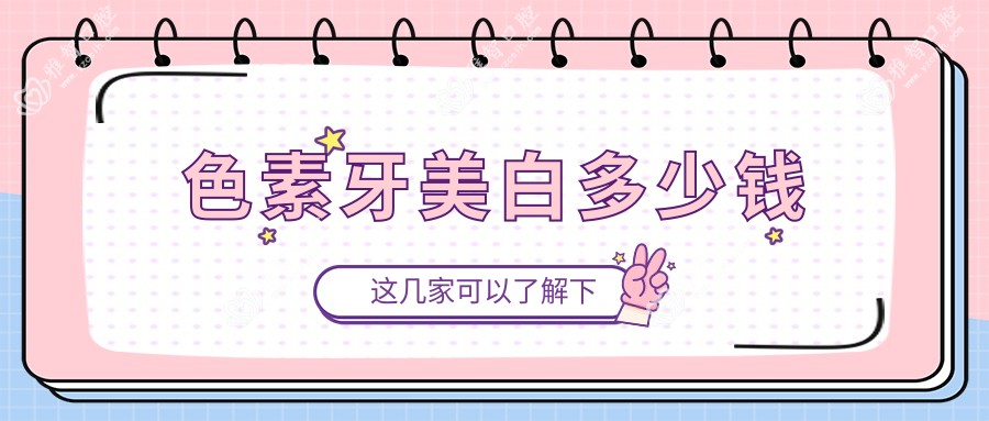 色素牙美白多少钱