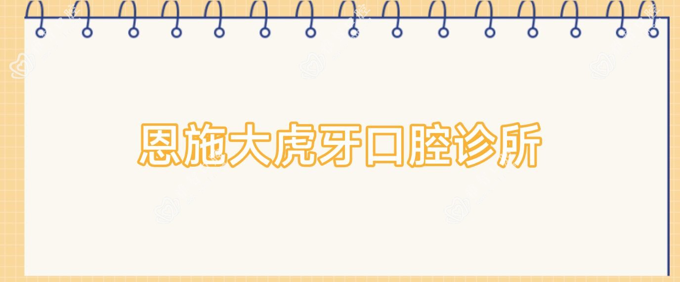 恩施大虎牙口腔诊所