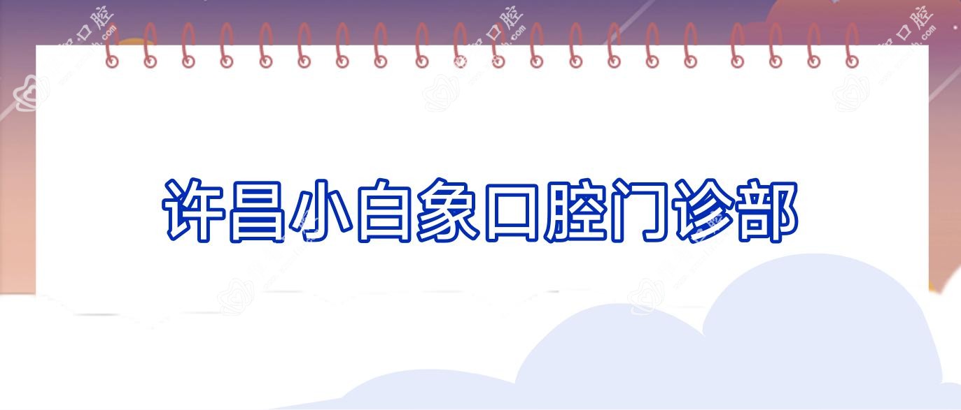 许昌小白象口腔门诊部