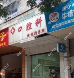 成都余伯均口腔