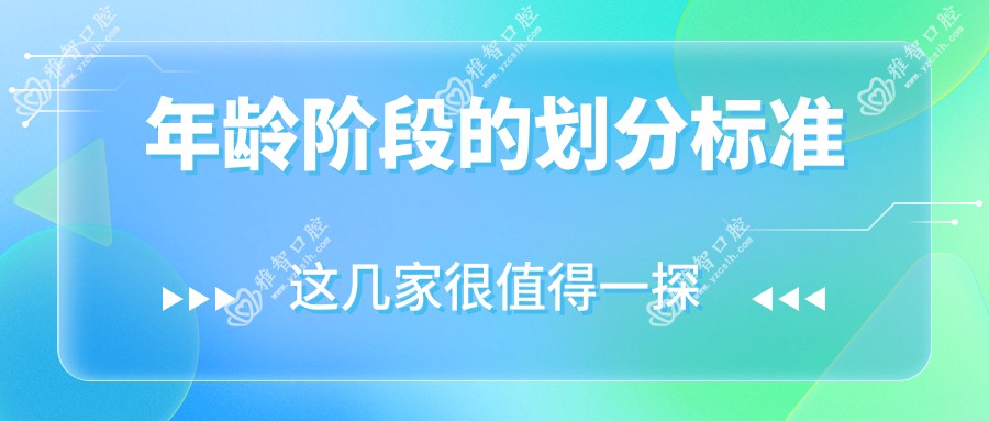 年龄阶段的划分标准