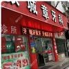 张城章牙科