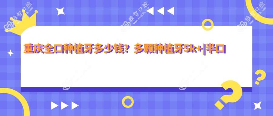 重庆全口种植牙多少钱?多颗种植牙5k+