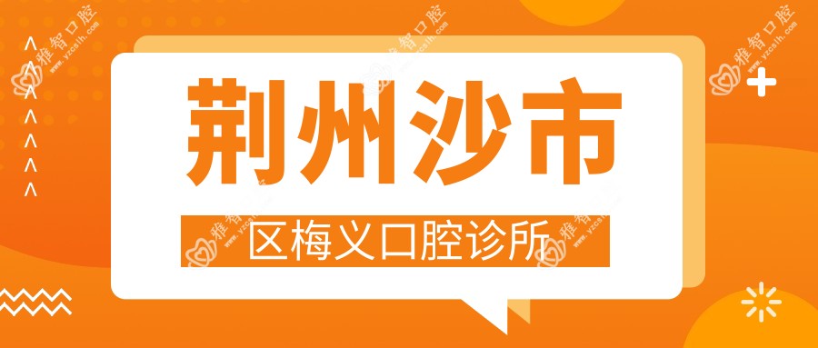 荆州沙市区梅义口腔诊所