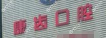 嘉兴海宁许康齿口腔