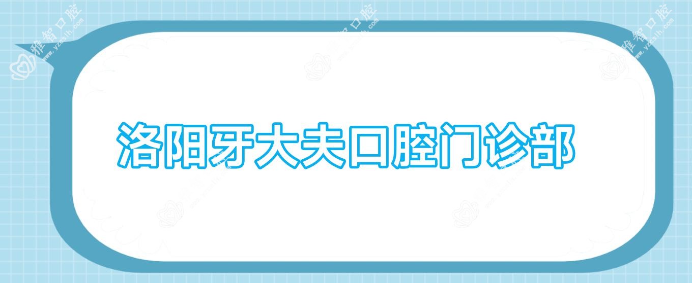 洛阳牙大夫口腔门诊部