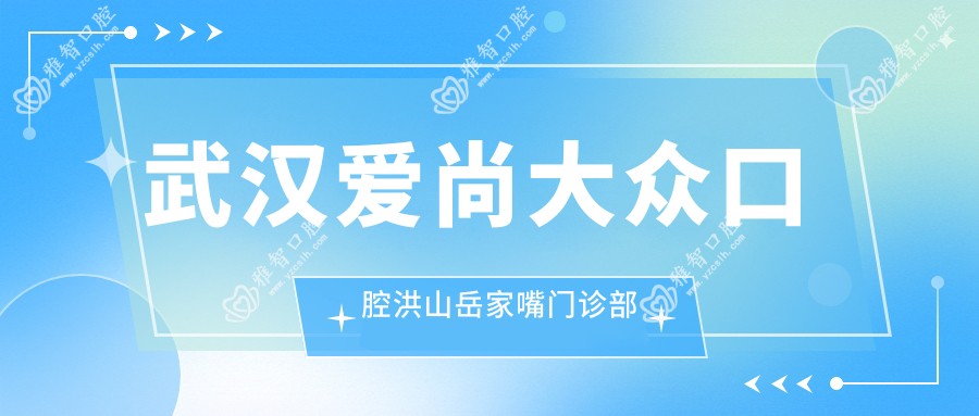 武汉爱尚大众口腔洪山岳家嘴门诊部