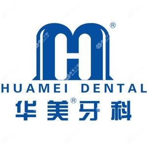 华美牙科(青羊光华店)