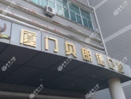 厦门贝朗德口腔