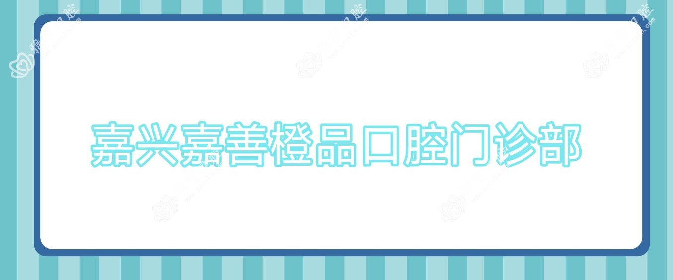 嘉兴嘉善橙品口腔门诊部