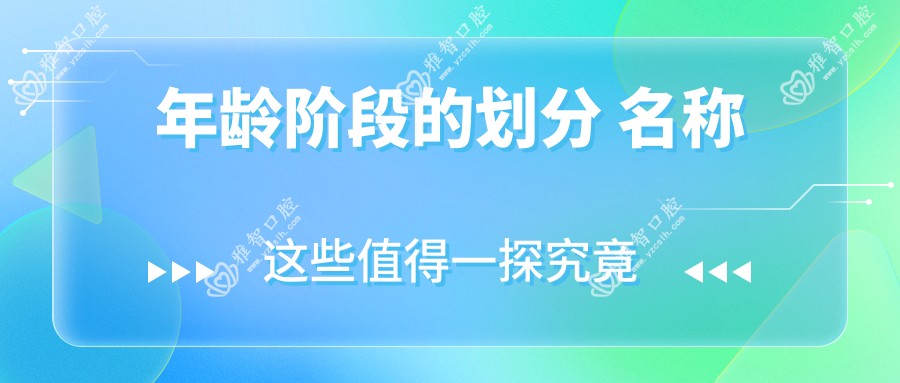 年龄阶段的划分 名称