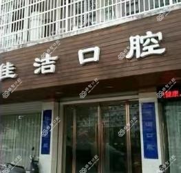 丽水佳洁口腔