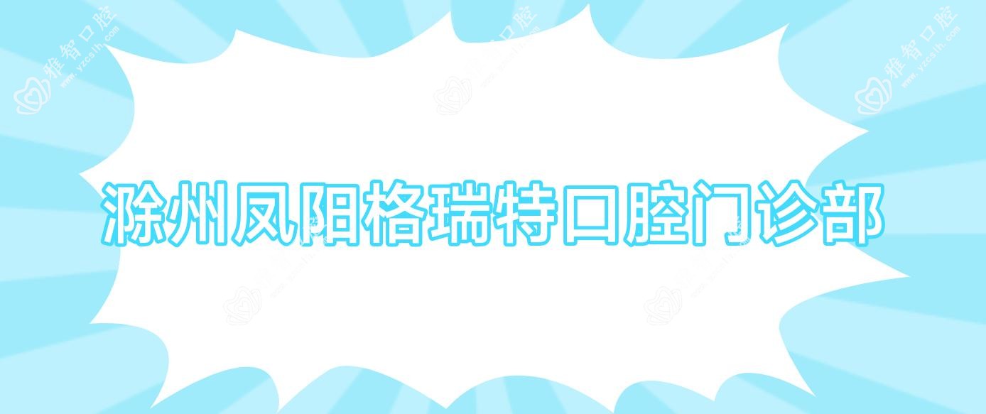 滁州凤阳格瑞特口腔门诊部