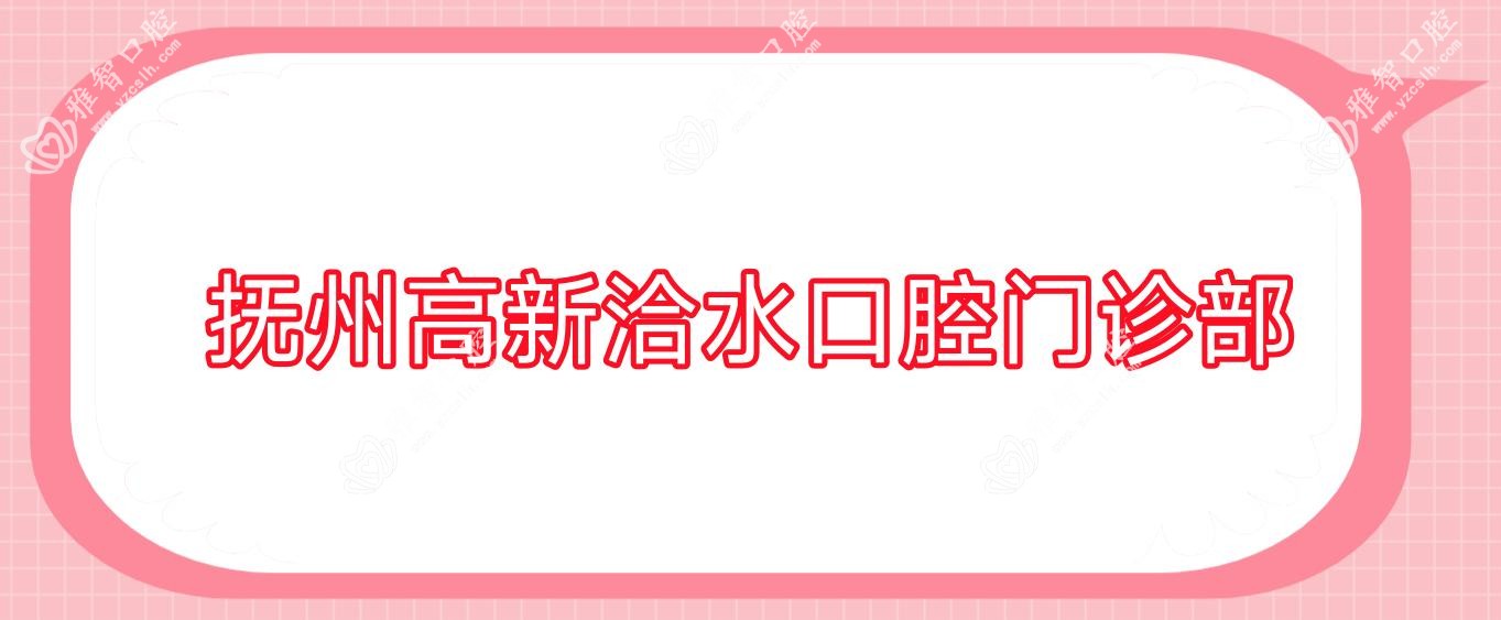 抚州高新洽水口腔门诊部