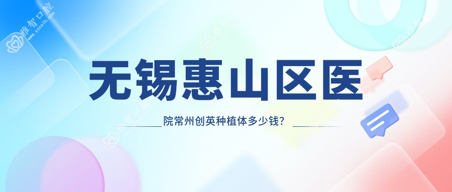 无锡惠山区医院常州创英种植体多少钱?常州创英种植体4750元