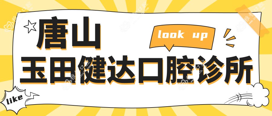 唐山玉田健达口腔诊所
