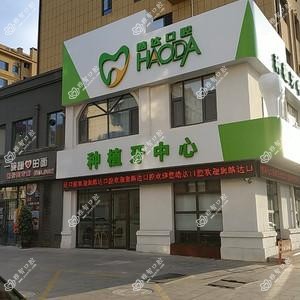 皓达口腔