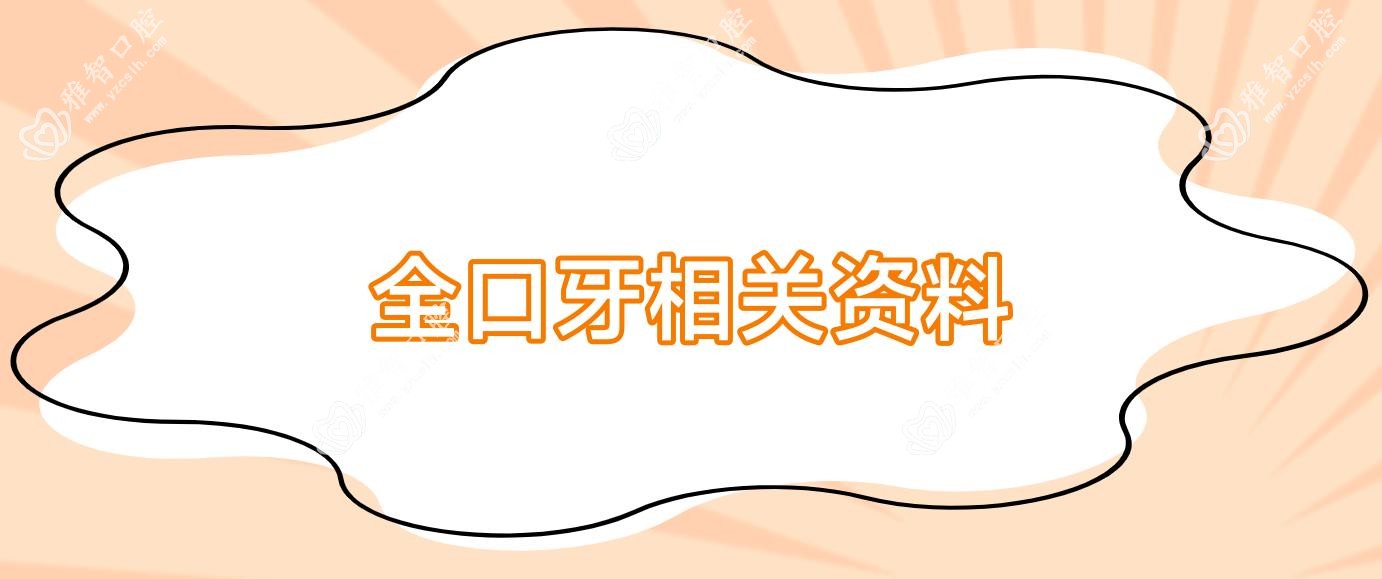 全口牙相关资料