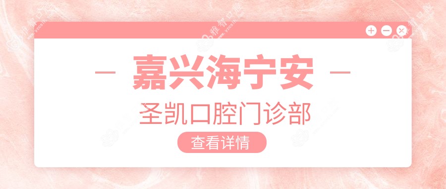 嘉兴海宁安圣凯口腔门诊部