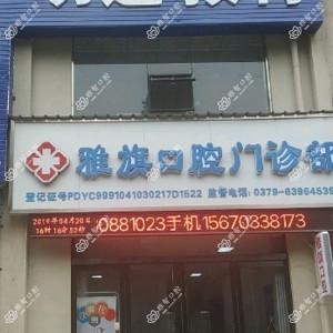 雅旗口腔