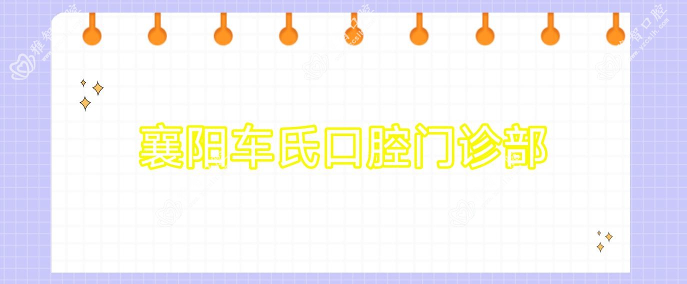 襄阳车氏口腔门诊部