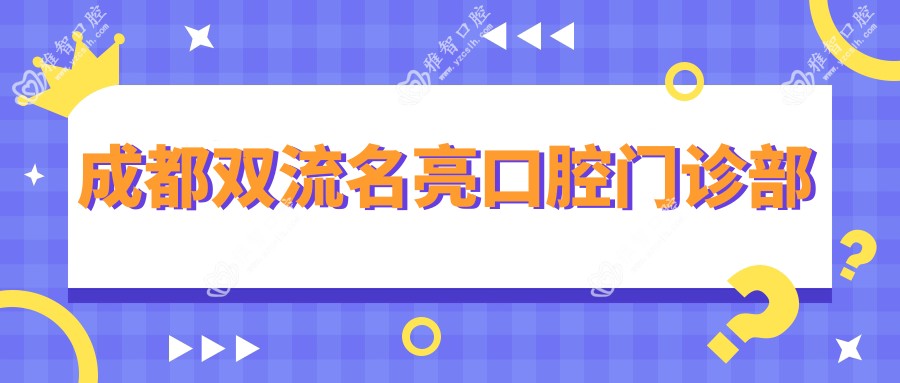 成都双流名亮口腔门诊部