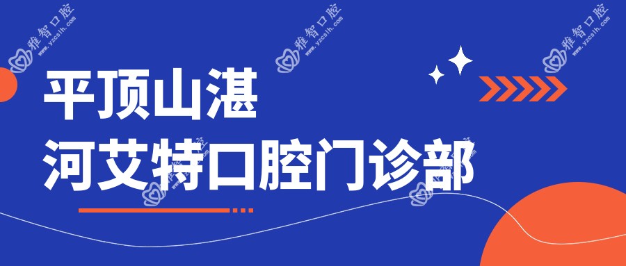 平顶山湛河艾特口腔门诊部