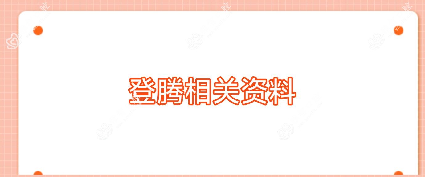 登腾相关资料