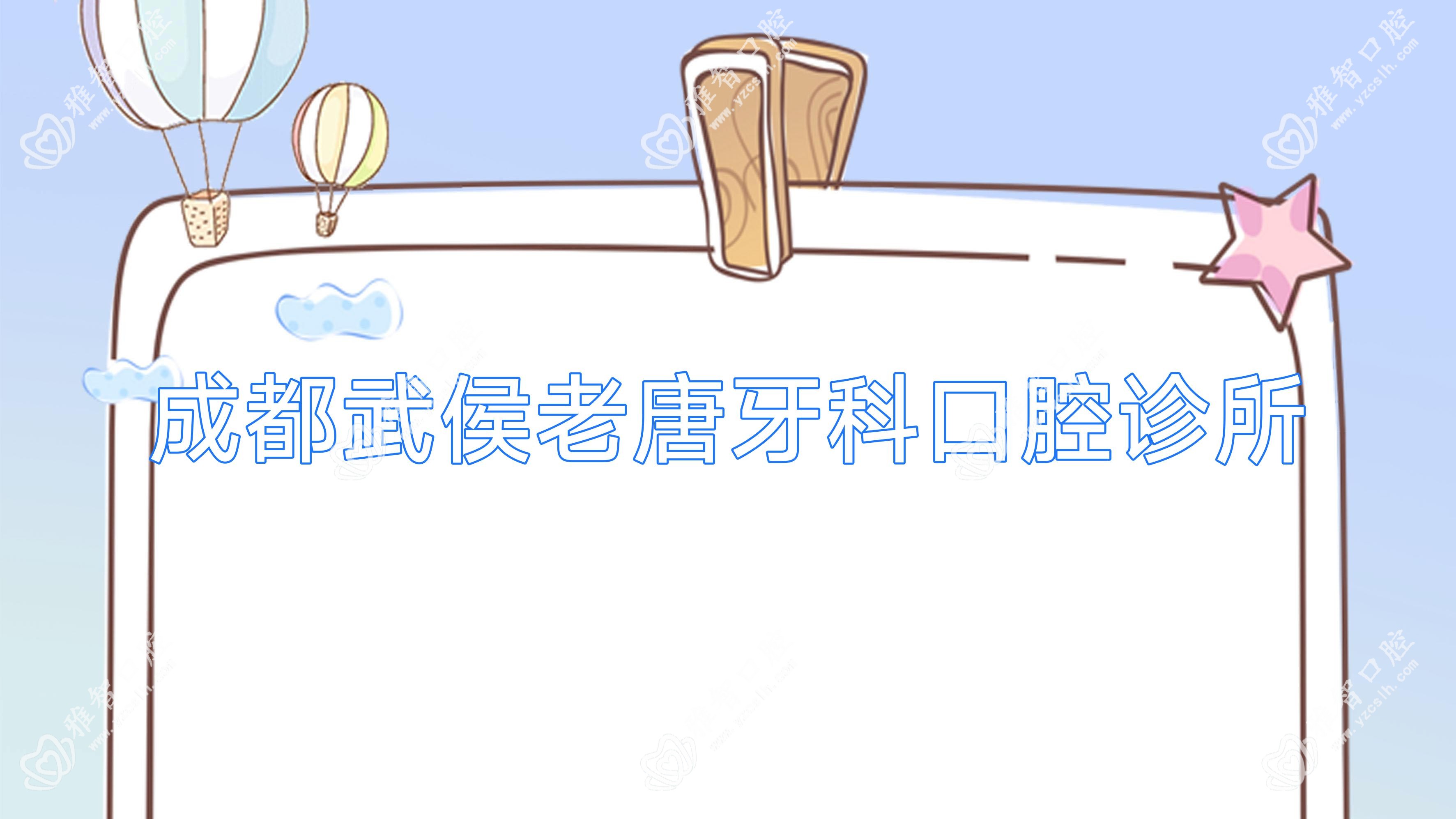 成都武侯老唐牙科口腔诊所