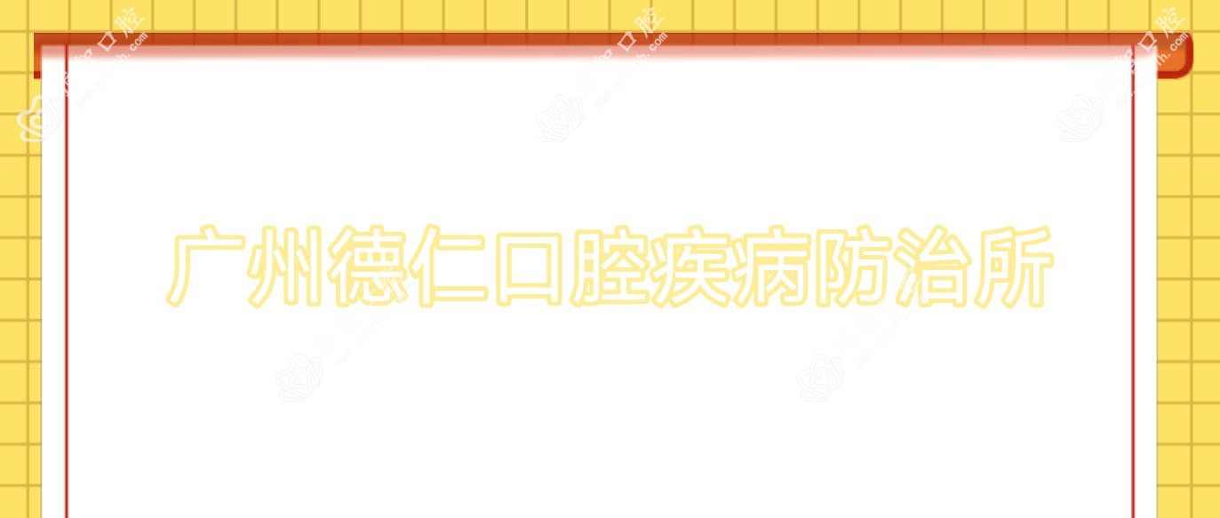 广州德仁口腔疾病防御所