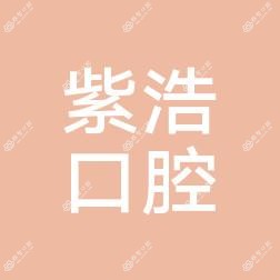 连云港紫浩口腔