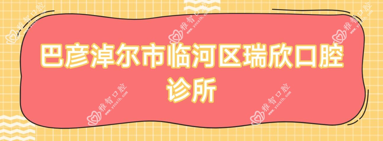巴彦淖尔市临河区瑞欣口腔诊所