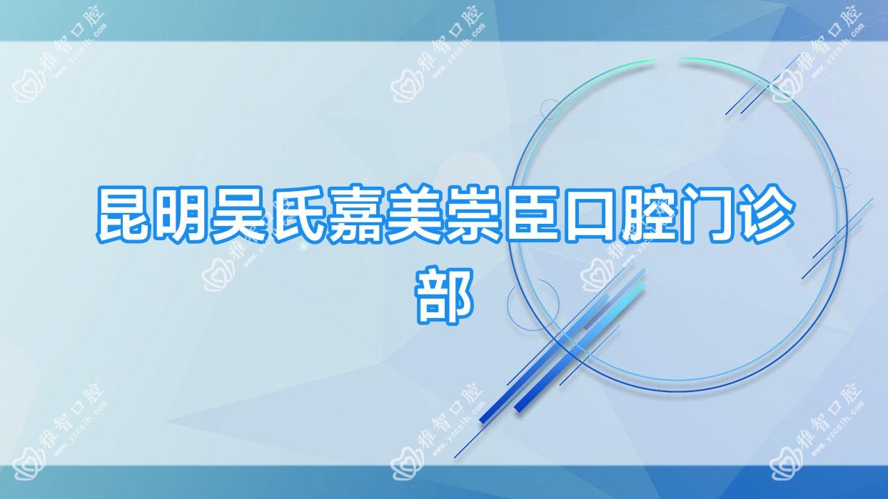 昆明吴氏嘉美崇臣口腔门诊部