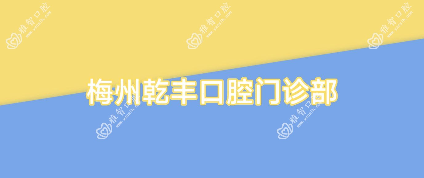梅州乾丰口腔门诊部