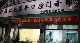 杭州包茶香口腔