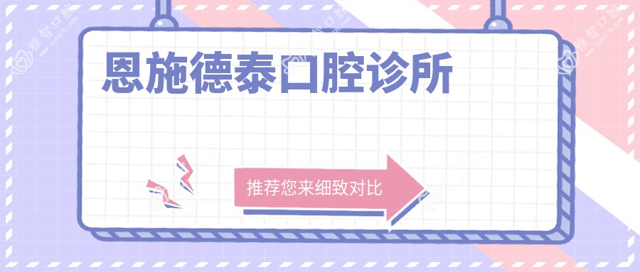 恩施德泰口腔诊所
