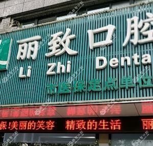 杭州丽致口腔