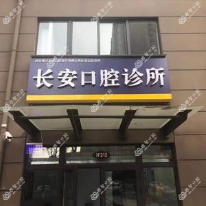 西安秦汉长安口腔