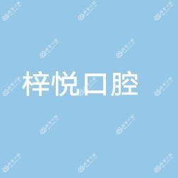 长沙天心梓悦口腔