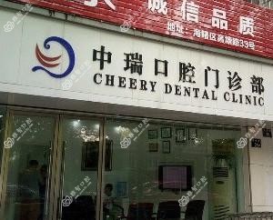 中瑞口腔