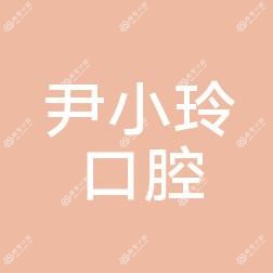 广州尹小玲口腔